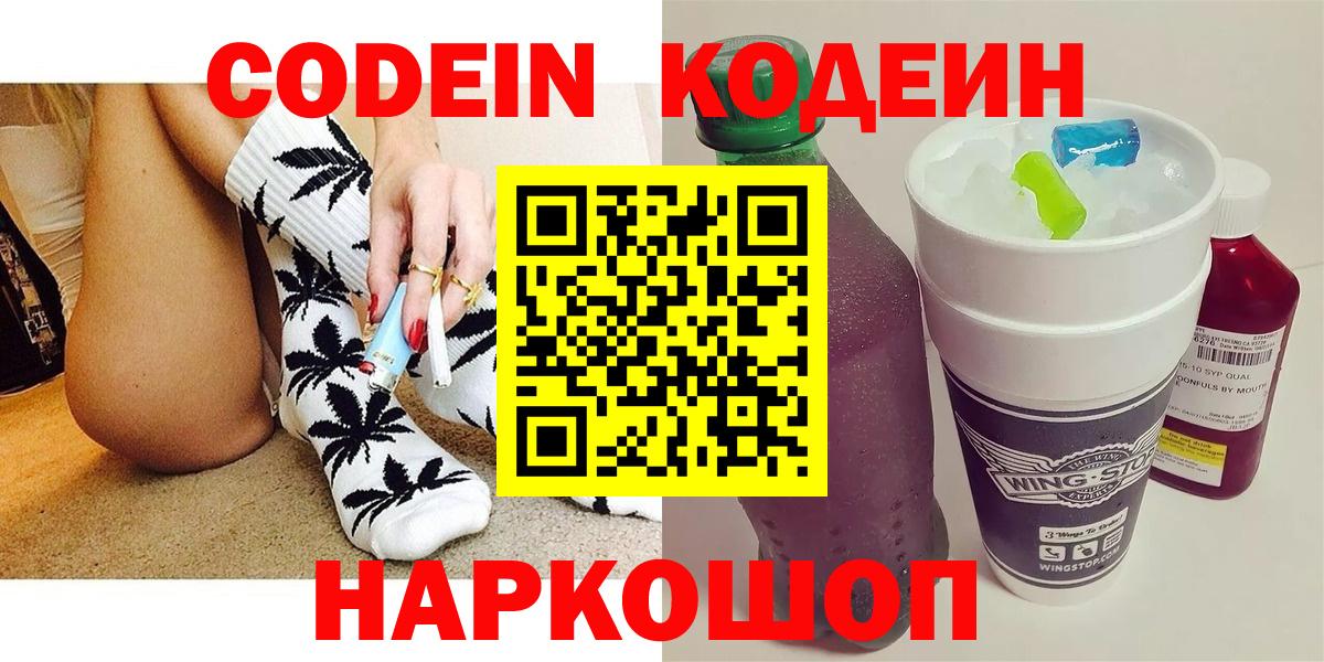 Рузаевка  Кодеин Purple Drank  Кодеин напиток Lean (лин)  Вход с VPN 